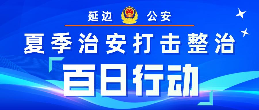 百日行动农村安全宣传,百日行动安图大队