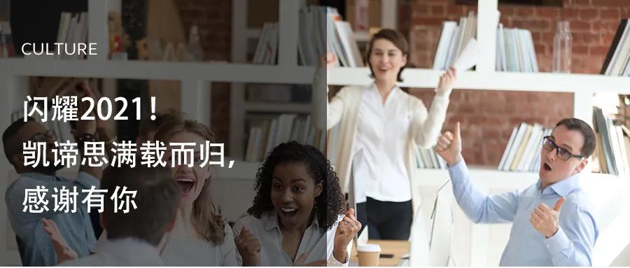 闪耀2021！凯谛思满载而归，感谢有你