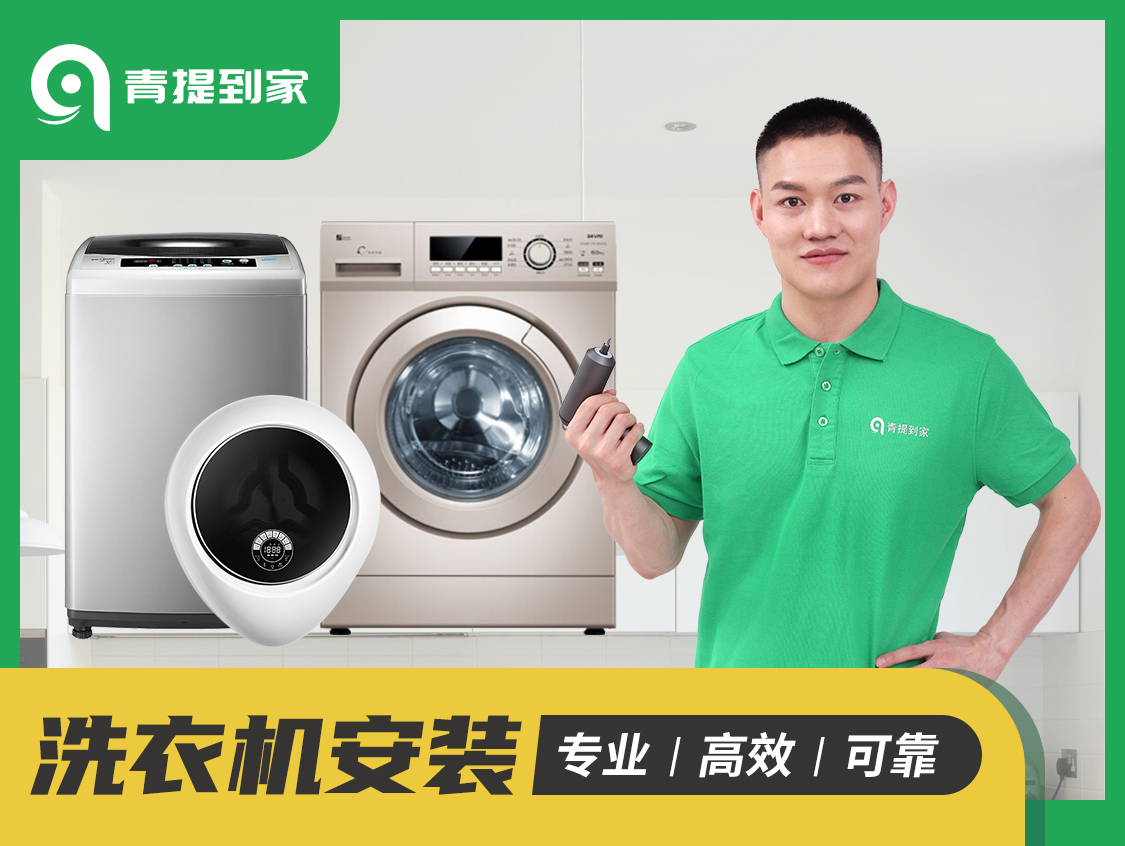 洗衣机安装上门服务榆次,洗衣机安装上门服务淄博