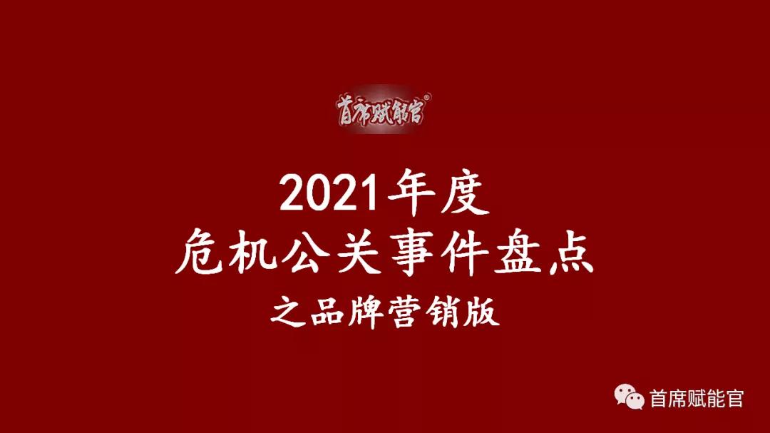 营销危机公关策划案例分析,2021公关危机案例热点事件