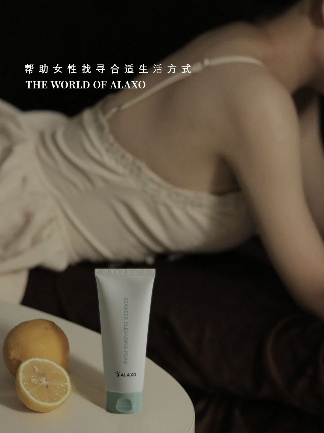 Alaxo轻奢护肤|做人类高质量女性