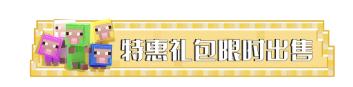 我的世界限定礼包,我的世界福利礼包