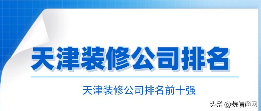 天津老房装修公司哪家靠谱,天津装修公司排名前十名
