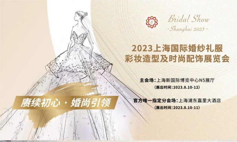 上海国际婚纱礼服展,39届上海国际婚纱展