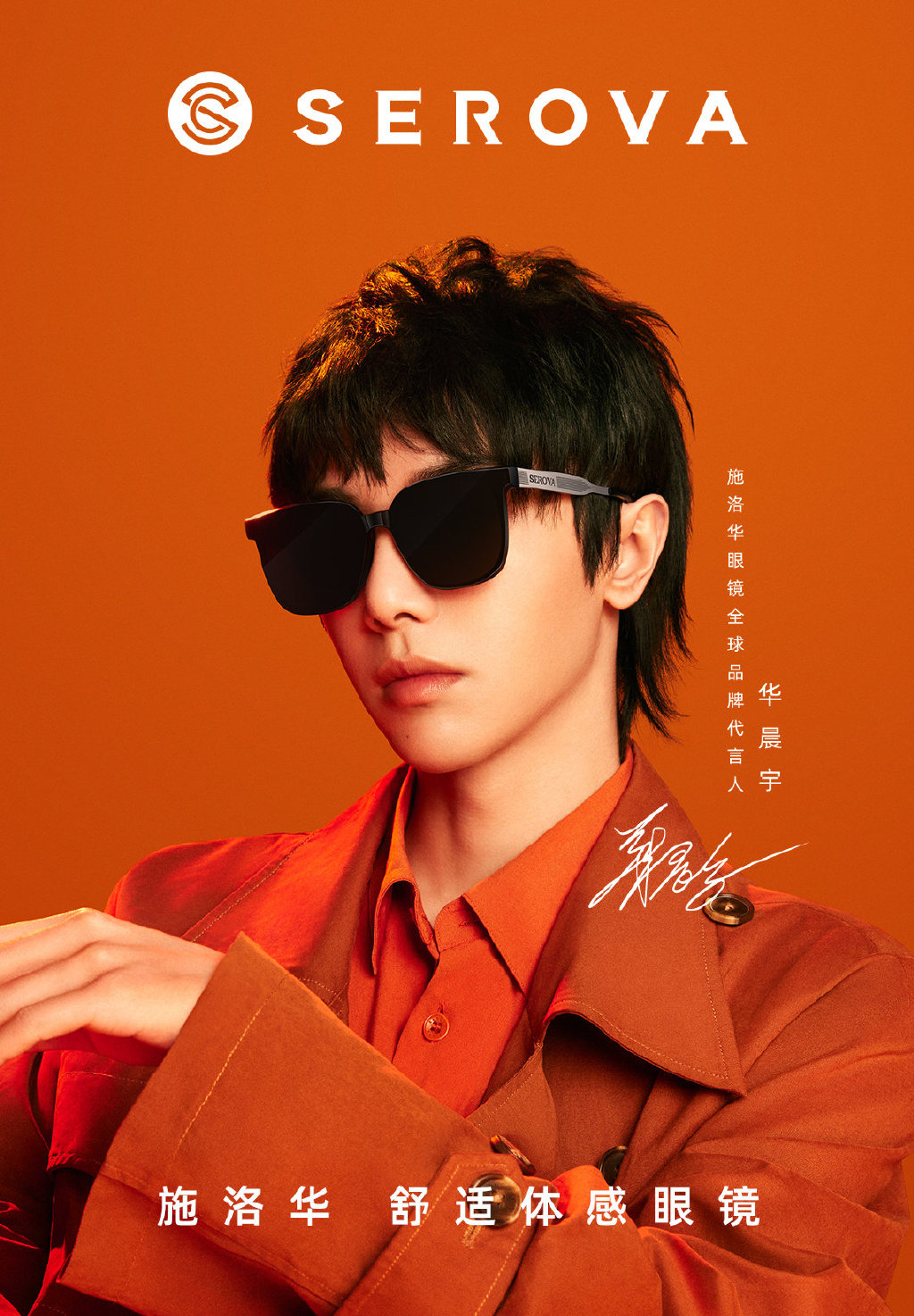 施洛华眼镜全球品牌代言人华晨宇,华晨宇代言施华洛眼镜sl527