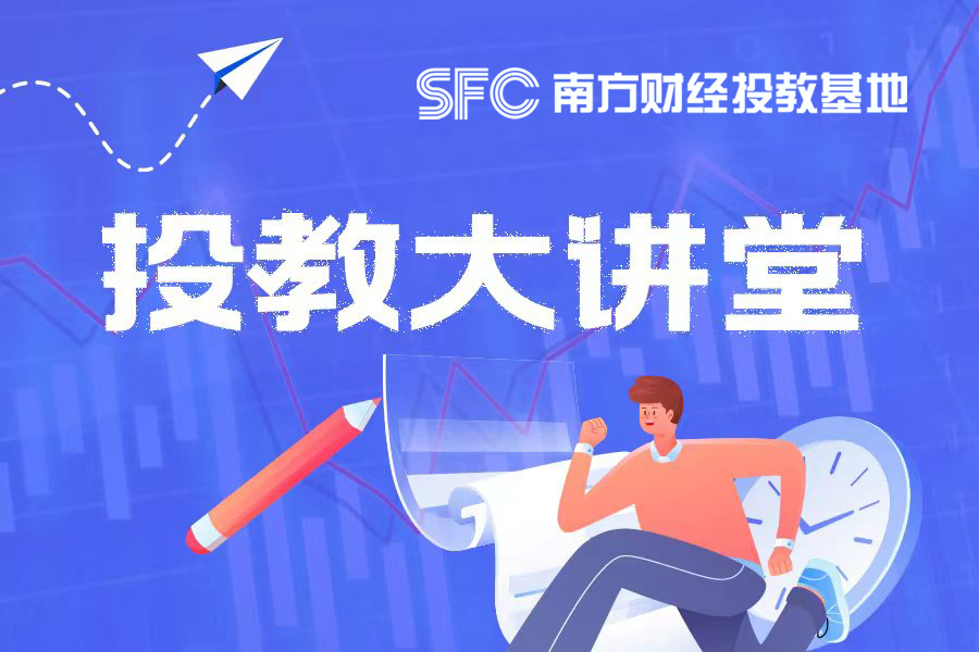 投教大讲堂,投教大讲堂2014