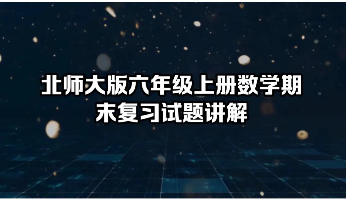 2022六年级数学期末试卷北师大版,六年级上册北师大数学期末卷2022
