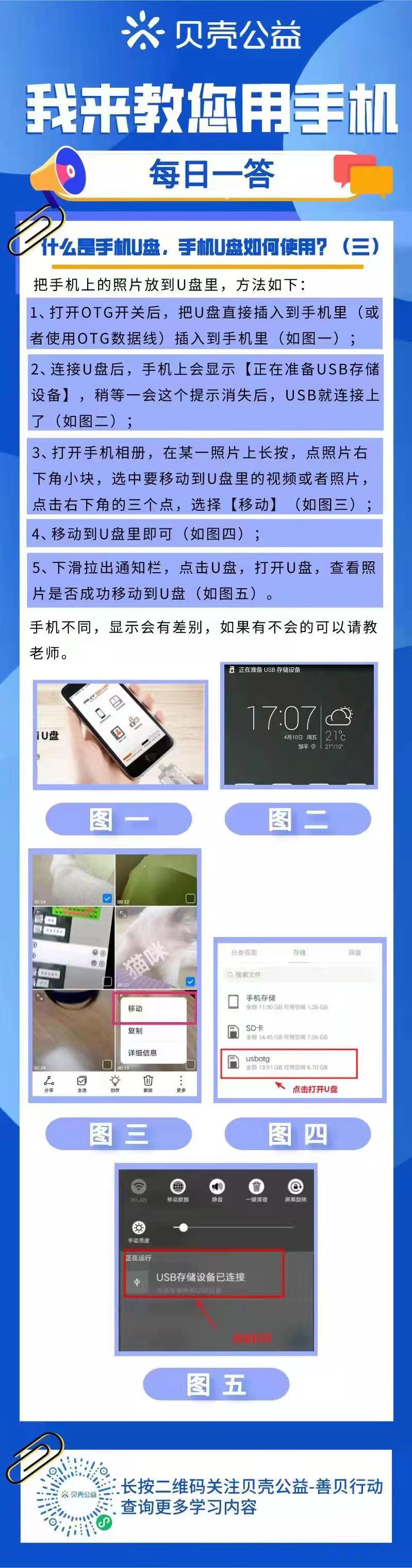 【青岛贝壳智慧助老】什么是手机U盘，手机U盘如何使用？