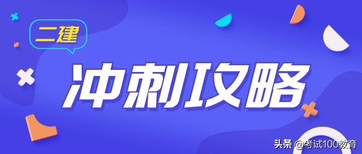 考前15天冲刺计划小升初,二级建造师冲刺学习计划