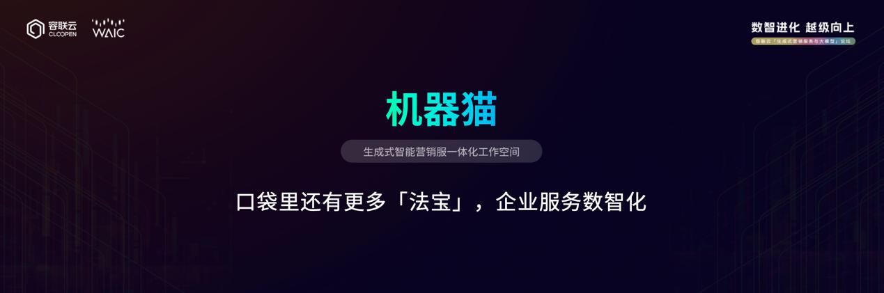 容联云发布大语言模型“赤兔”，赋能沟通智能2.0