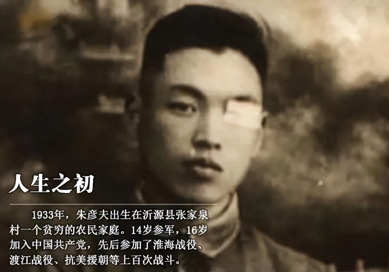 长津湖战役幸存者“朱彦夫”:失去四肢和左眼,今89岁感动中国