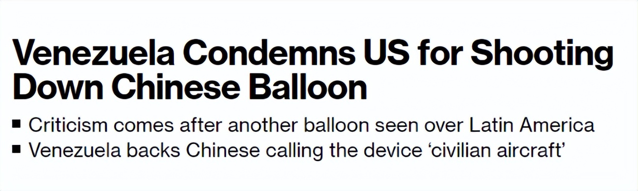 拉美上空再现无人飞艇，哥伦比亚发声力挺中国，委内瑞拉谴责美国