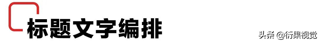 文字编排设计简单图文结合,文字编排形式多讲解