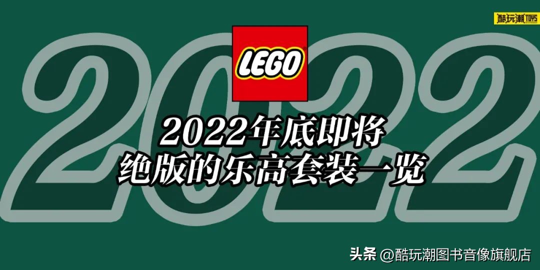 乐高2022年底绝版清单,乐高十大停产的套装