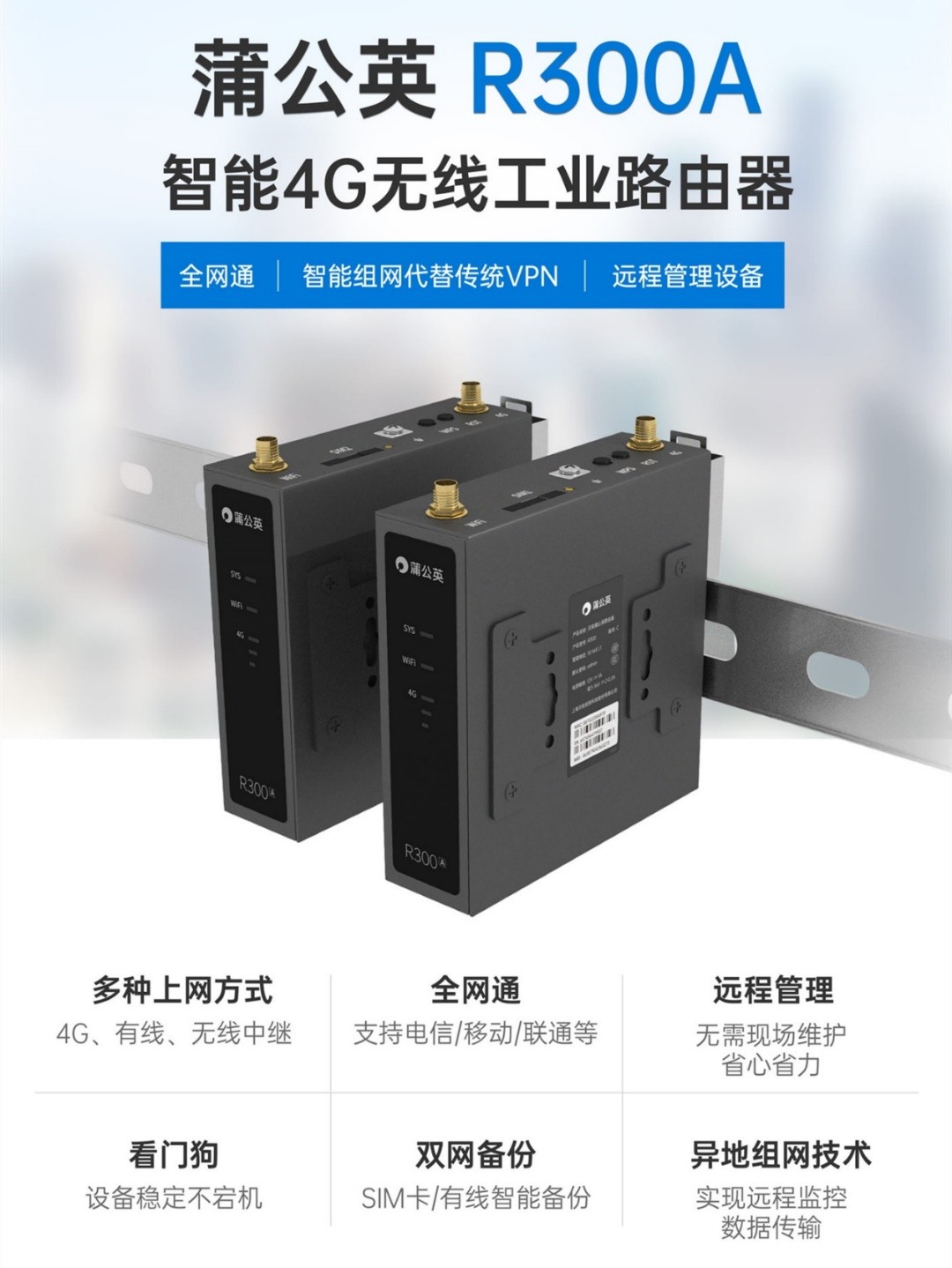 wifi无线智能安防报警器,蒲公英4g工业级无线路由器r300