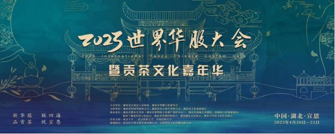 2023世界华服大会品贡茶悦宣恩