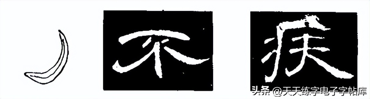 米字格曹全碑单字高清放大字帖,隶书曹全碑最好的单字书法作品