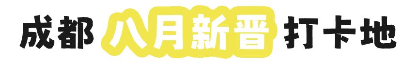 成都秋季拍照地,成都拍照打卡地推荐5月