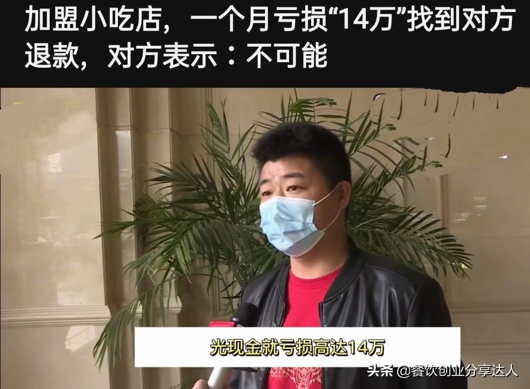 加盟小吃店成本高卖不出去怎么办,加盟小吃店一个月亏损14万