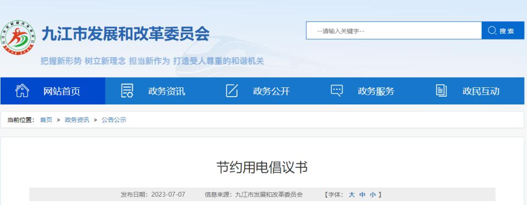 合肥发出节约用电倡议书,四川发布节约用电倡议书
