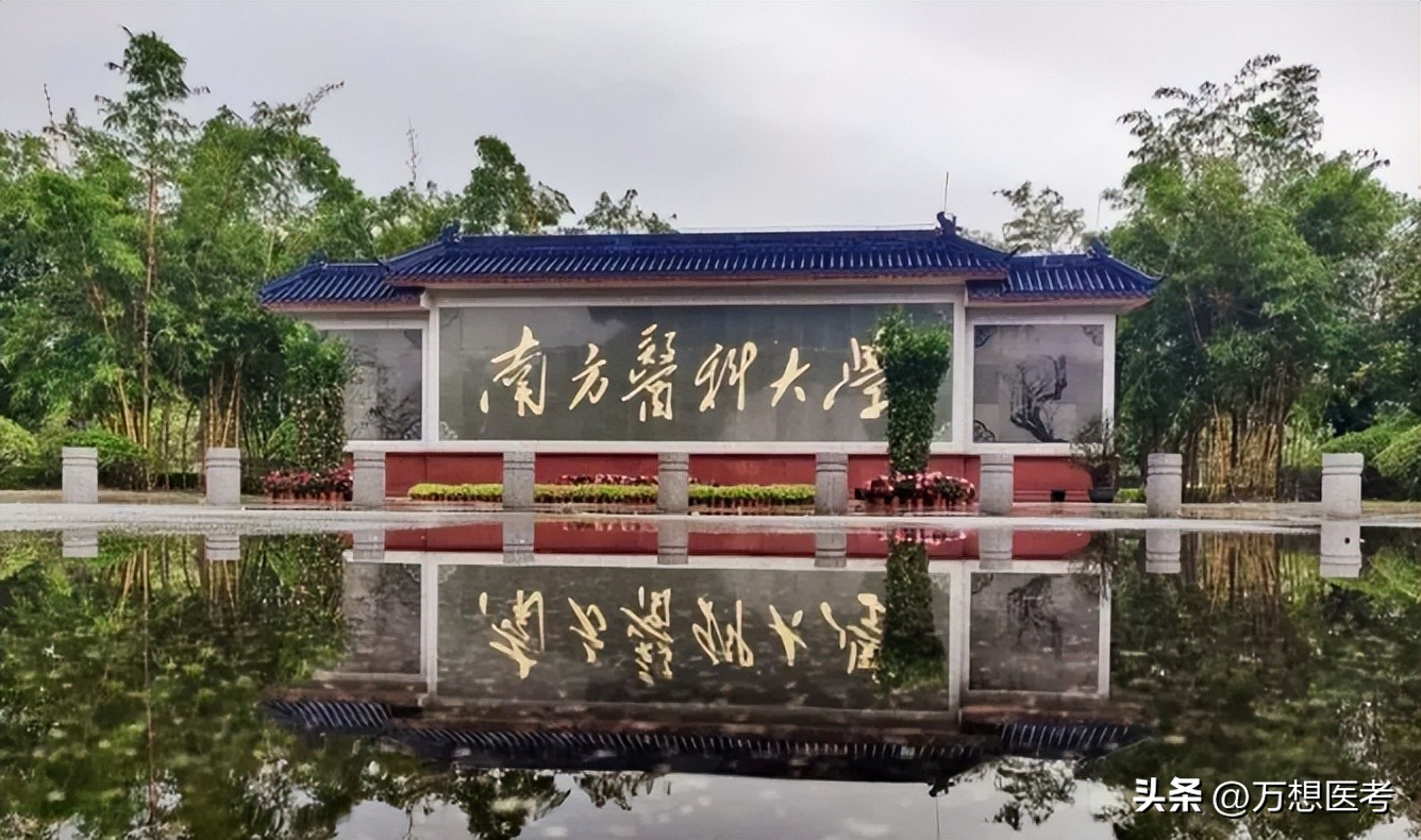 “一军医前身”——南方医科大学2023年录取信息全解析！