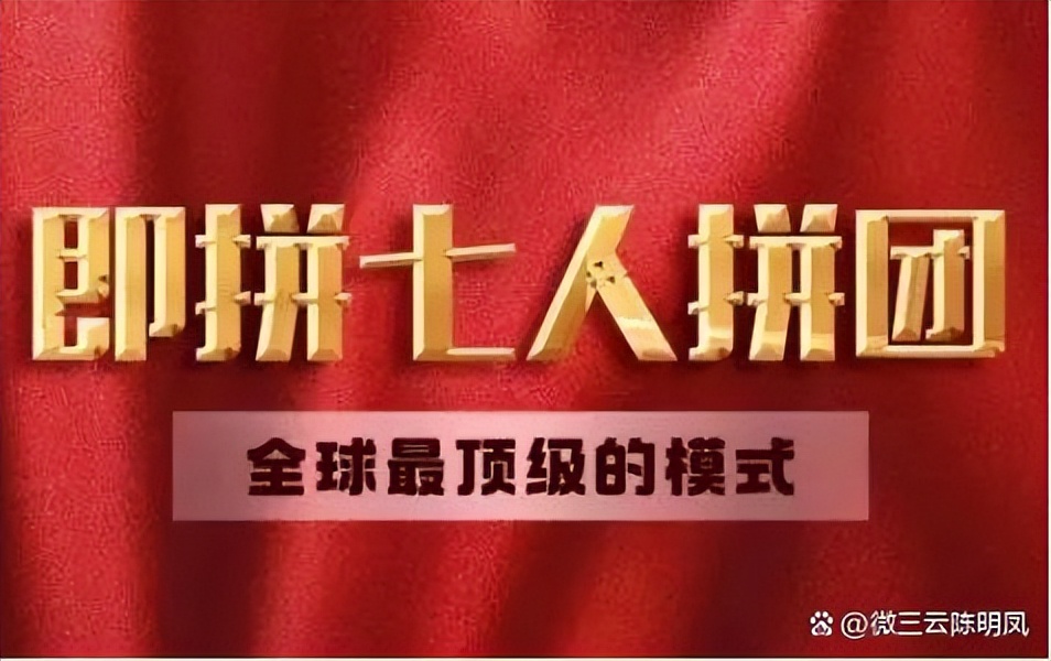 四人拼团裂变模式怎么把流量变现,七个人裂变拼团模式