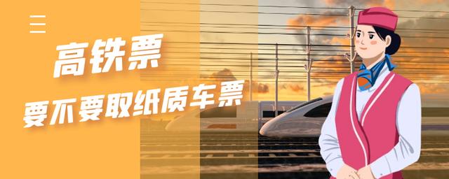高铁票要拿原件去拿吗,高铁票电子客票可以取纸质票吗