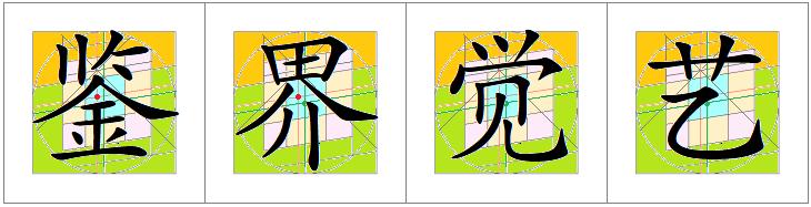 汉字书写的重心,汉字的重心是什么