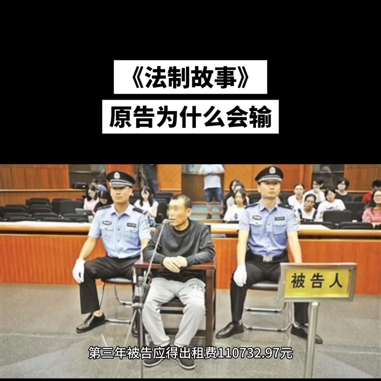 《法制故事》原告为什么会输
