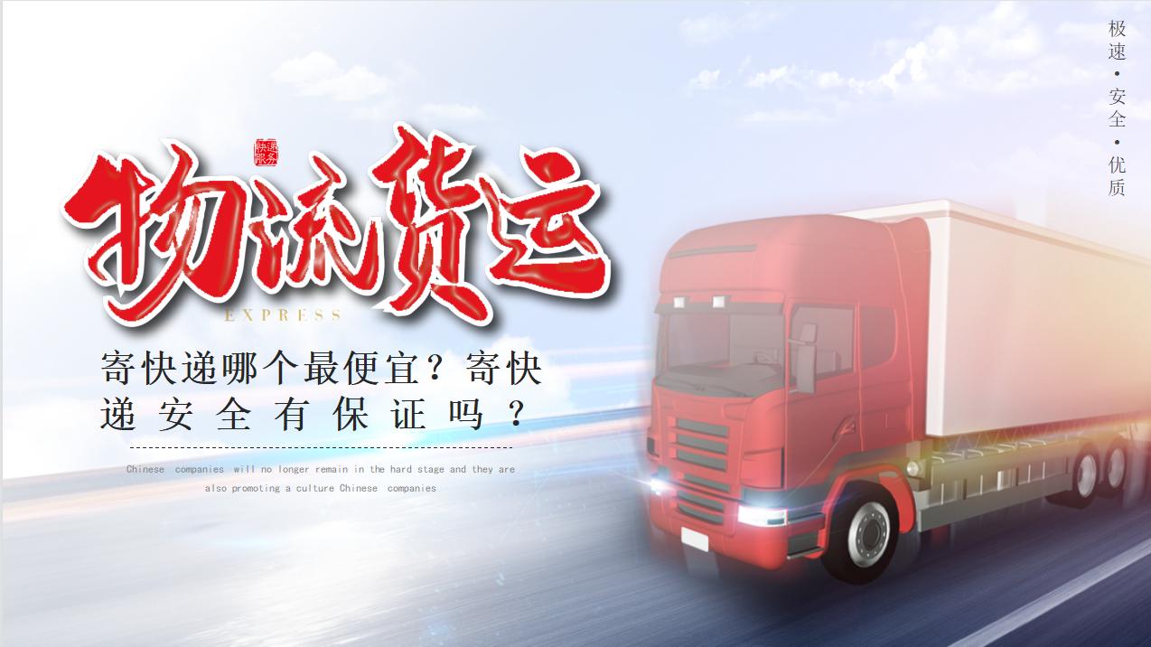 寄材料用什么快递最快又安全,寄国外用什么快递最安全最快