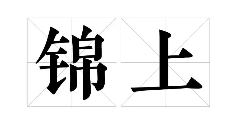为三千年成都，锦上再添锦