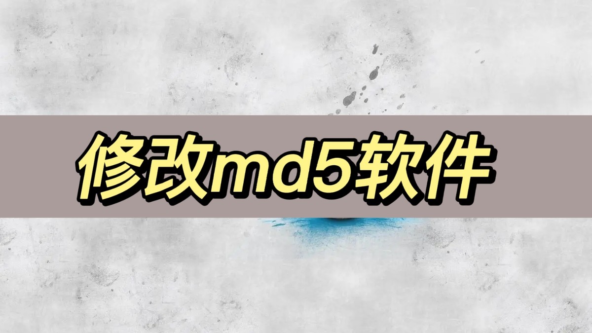 什么工具可以修改md5,修改md5工具