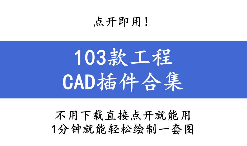 cad工程十大逆天插件,cad光速插件教程