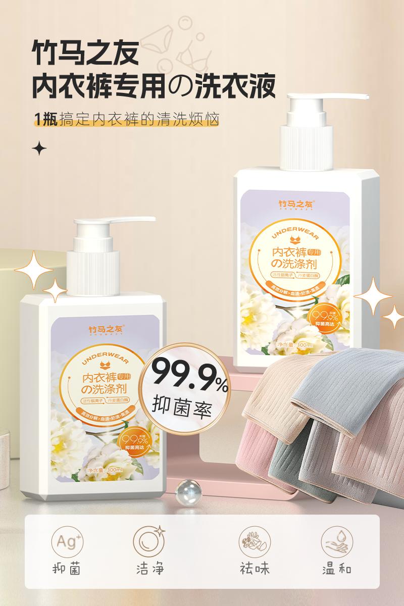 99.9%内衣内裤专用洗衣液测评,竹马之友内衣