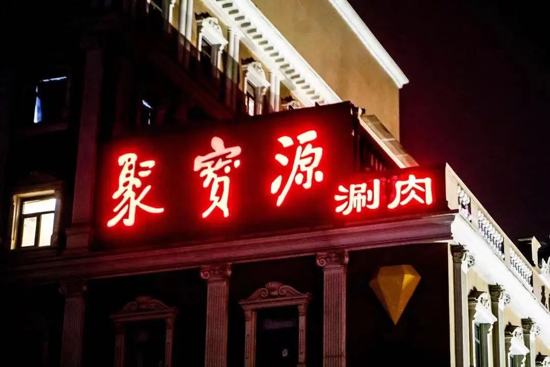 聚宝源北京牛街总店,聚宝源离开三只羊了吗