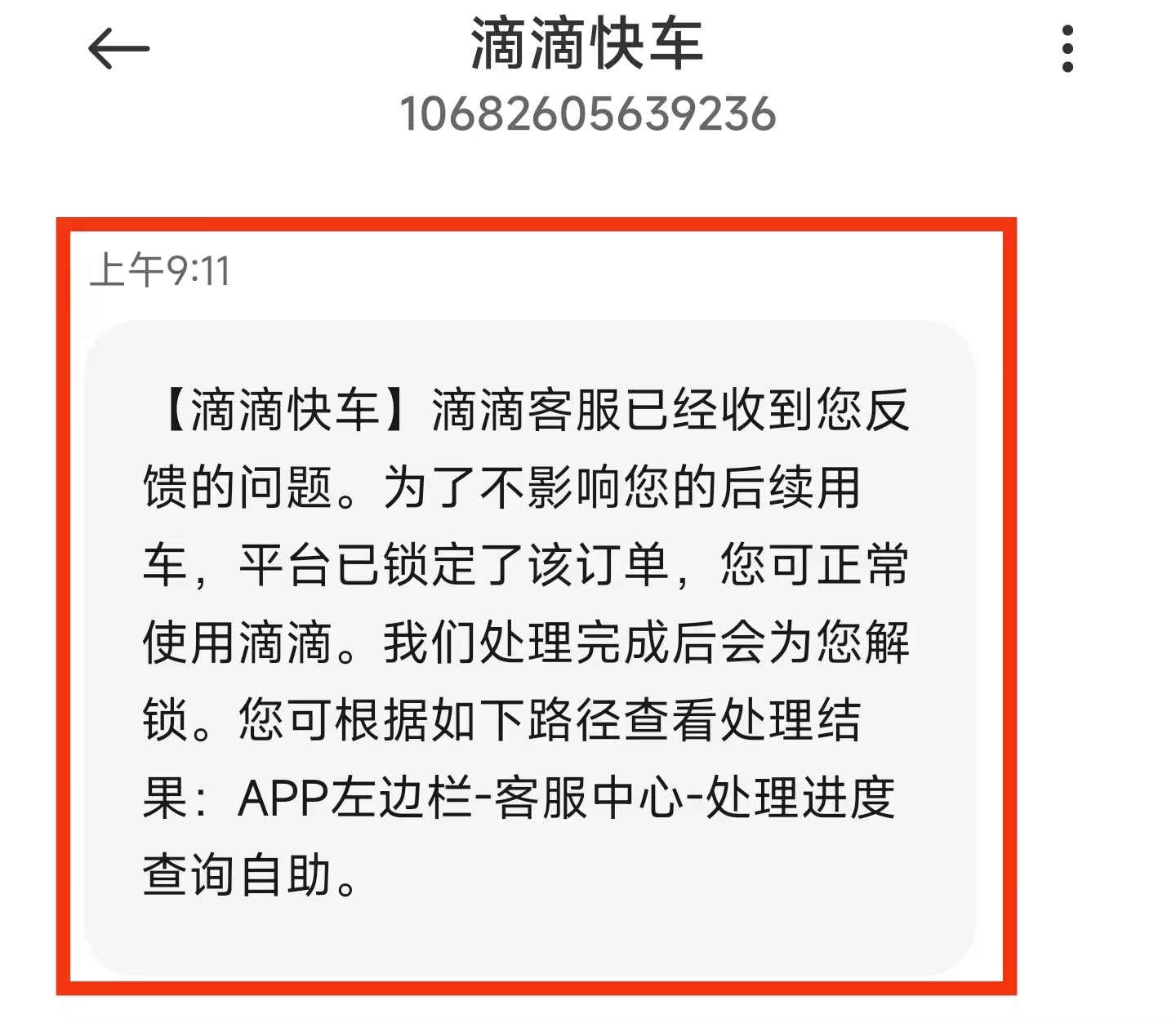 白嫖滴滴打车！面对新型*取盗**账号方法客服这样说