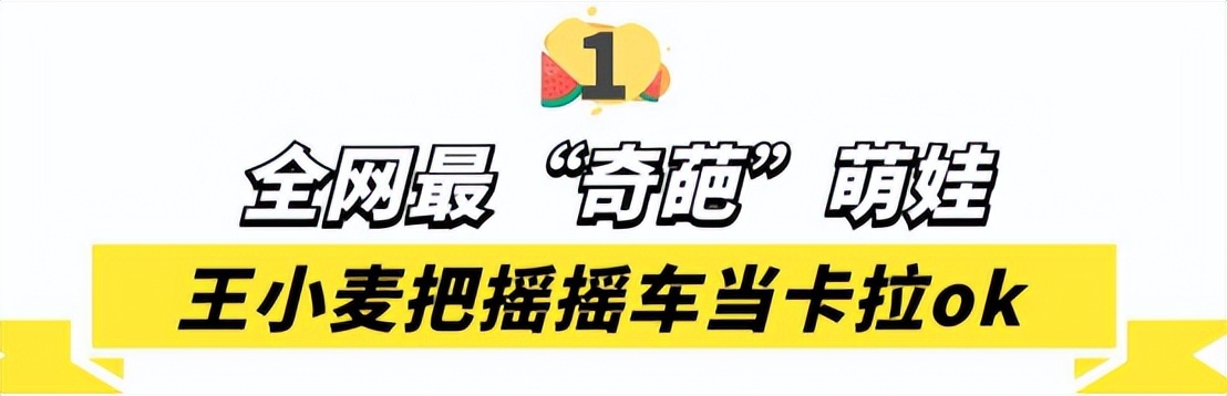 王小麦搞笑萌娃,萌娃王小麦到底有何与众不同