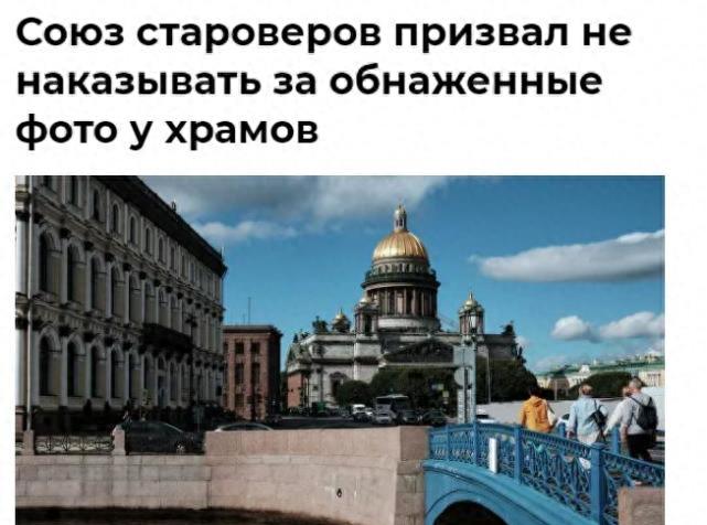 俄罗斯曝光多起教堂不雅照案件，宗教人士：裸体也是一种宗教文化