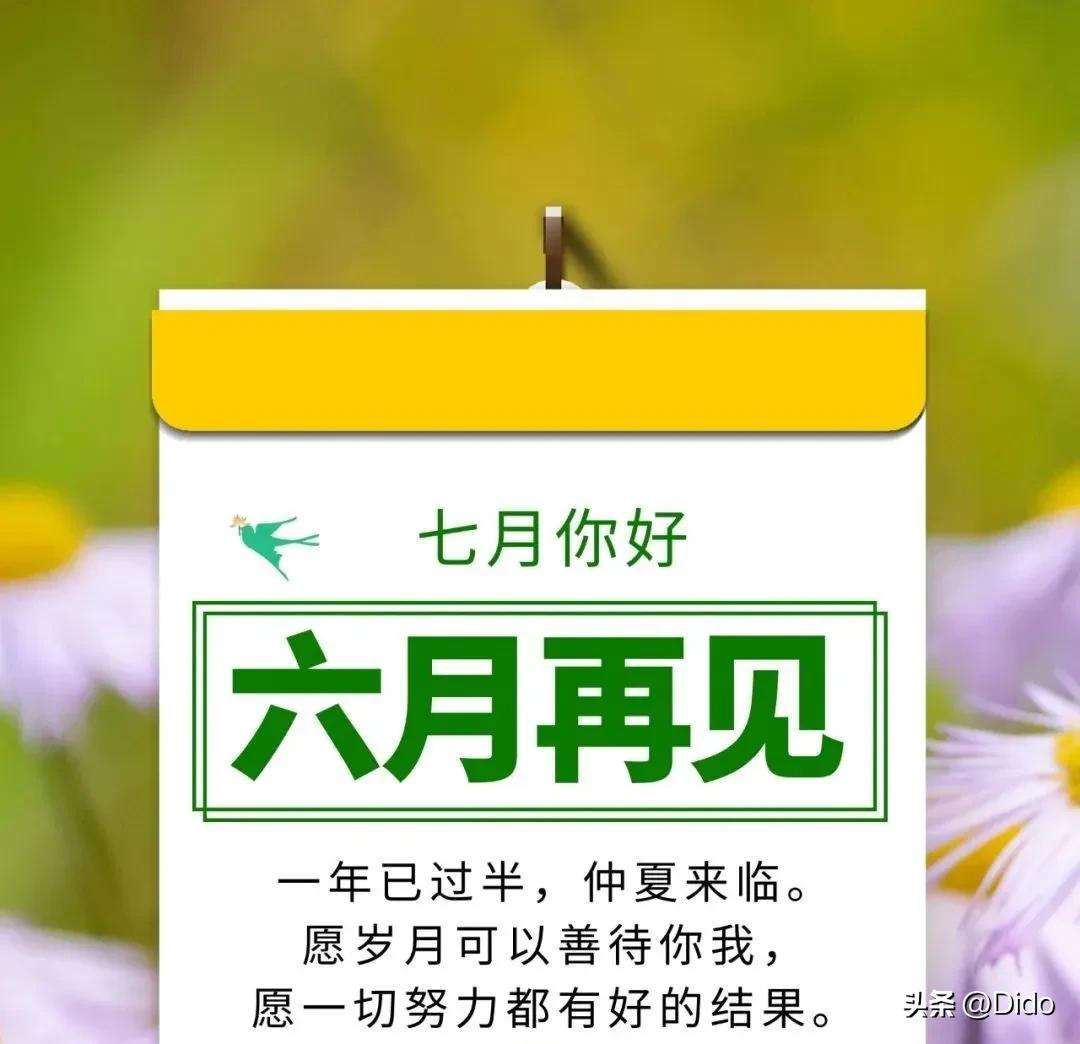 六月再见七月你好早安问候语,早安六月再见七月你好