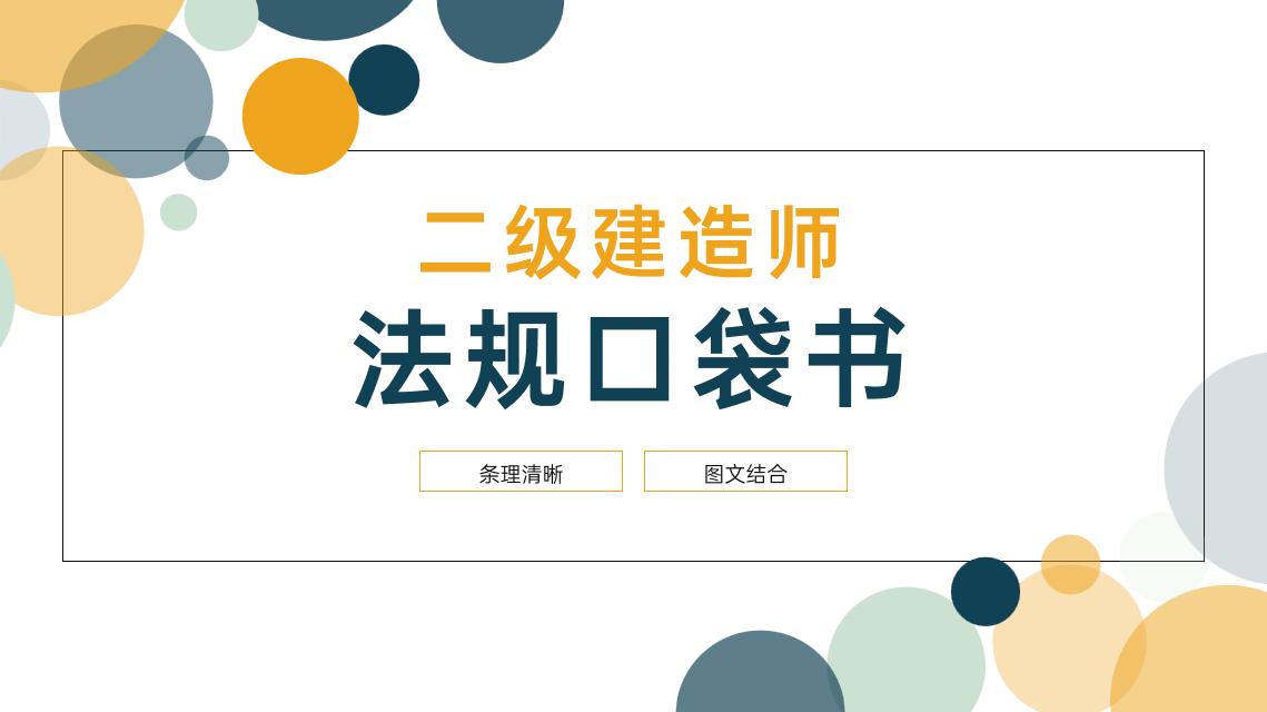二建王欣法规串讲,二建王欣法规讲义资料可打印