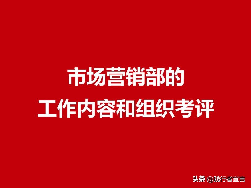 市场营销部绩效考核办法,市场营销部业绩考核实施细则