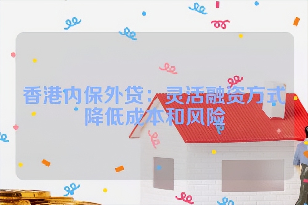 香港对内保外贷法律规定,香港外保内贷融资骗局