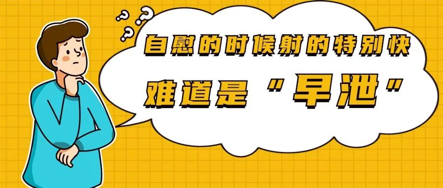 多长时间才算*泄早**?你知道吗?