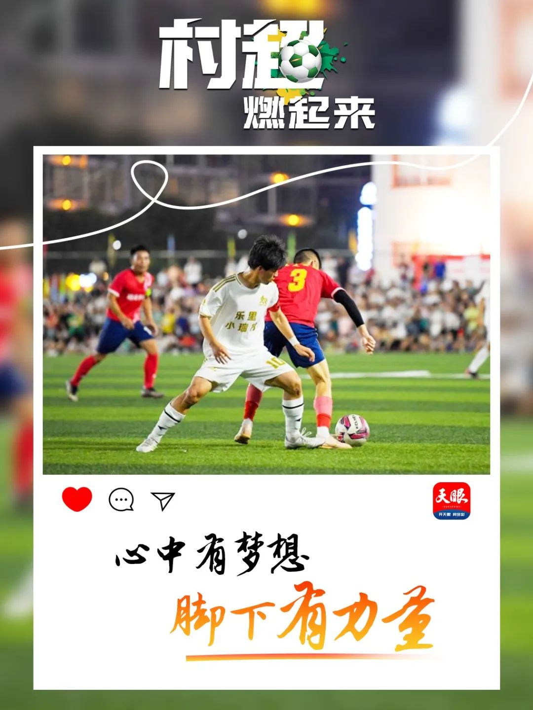 贵州“村超”为什么火？这里有中国乡村幸福的模样