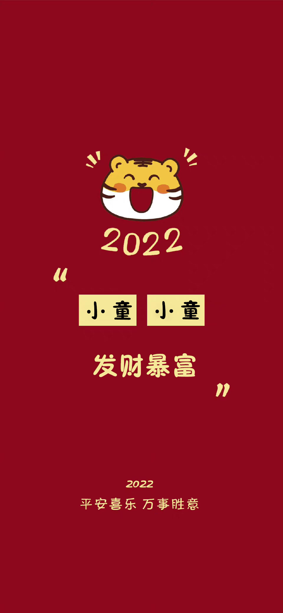 祝大家平安好运壁纸,2022暴富壁纸