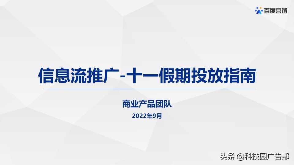 百度信息流推广十一假期投放指南