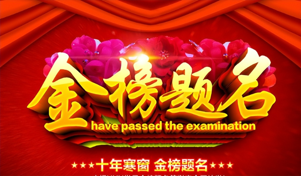 关于金榜题名的诗句古诗词,金榜题名藏头诗大全