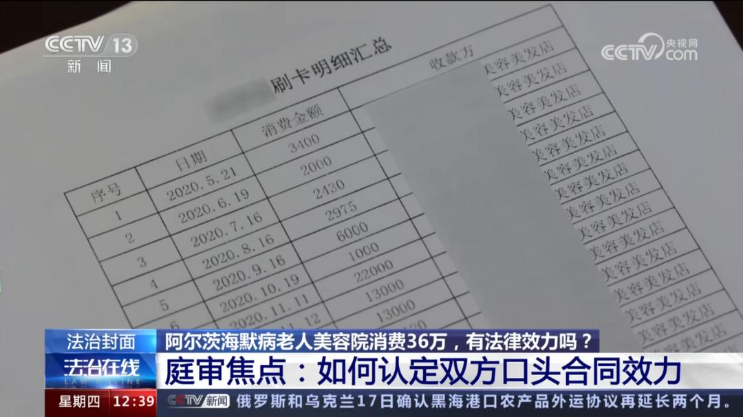 阿尔茨海默病老人美容院消费36万，有法律效力吗？|CCTV13《法治在线》