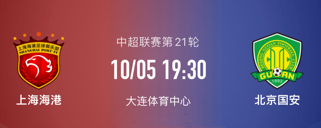 上海海港VS北京国安,武磊PK张玉宁,莱科苦尽甘来剑指4连胜