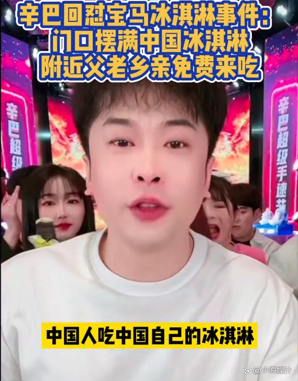 辛巴600万请国人吃雪糕，10台冰柜全天供应，却再次考验国人素质
